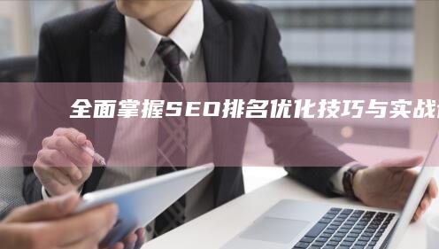 全面掌握SEO排名优化技巧与实战课程